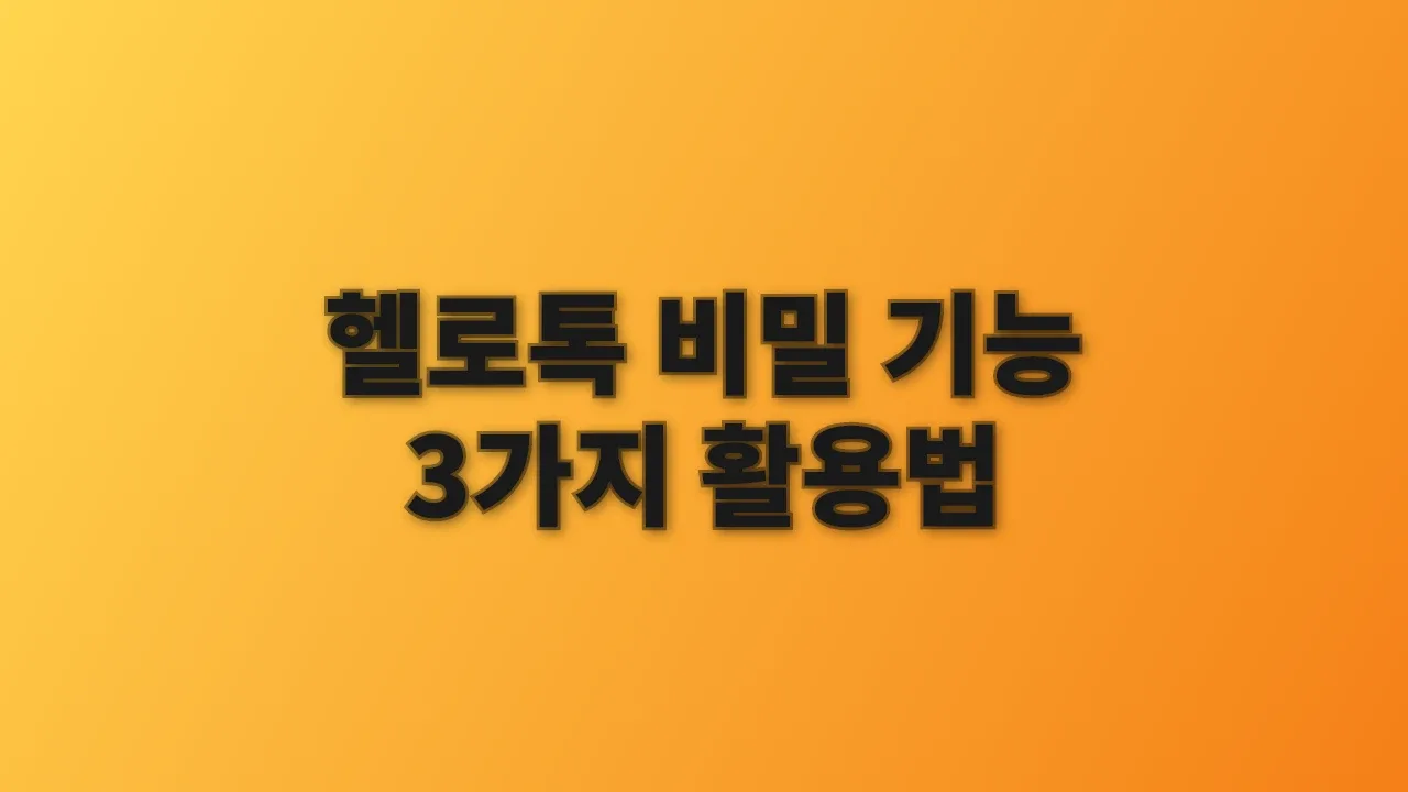 헬로톡 비밀 기능 3가지 활용법